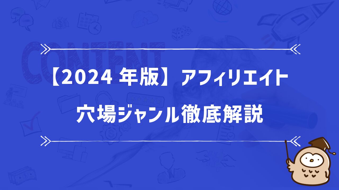 【2024年版】アフィリエイト穴場ジャンル徹底解説