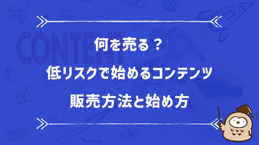 何を売る？低リスクで始めるコンテンツ販売方法と始め方