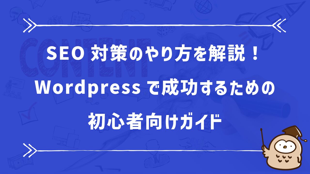 SEO対策のやり方を解説！Wordpressで成功するための初心者向けガイド