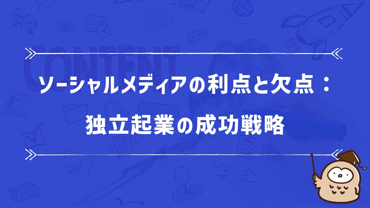 ソーシャルメディアの利点と欠点：独立起業の成功戦略