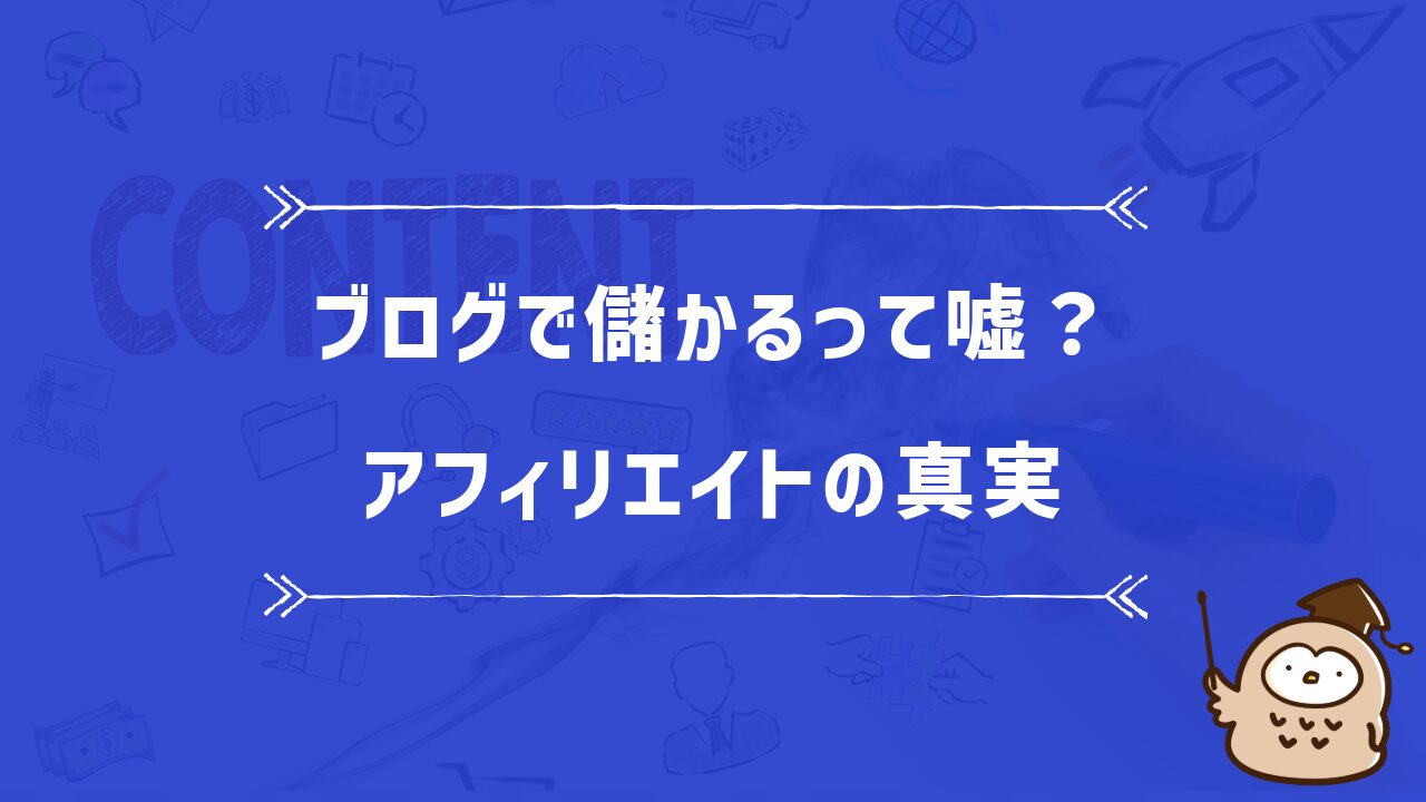 ブログで儲かるって嘘？アフィリエイトの真実