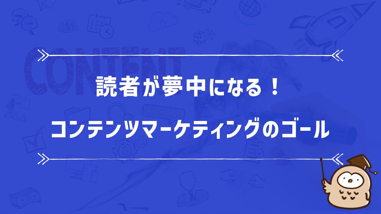 読者が夢中になる！コンテンツマーケティングのゴール