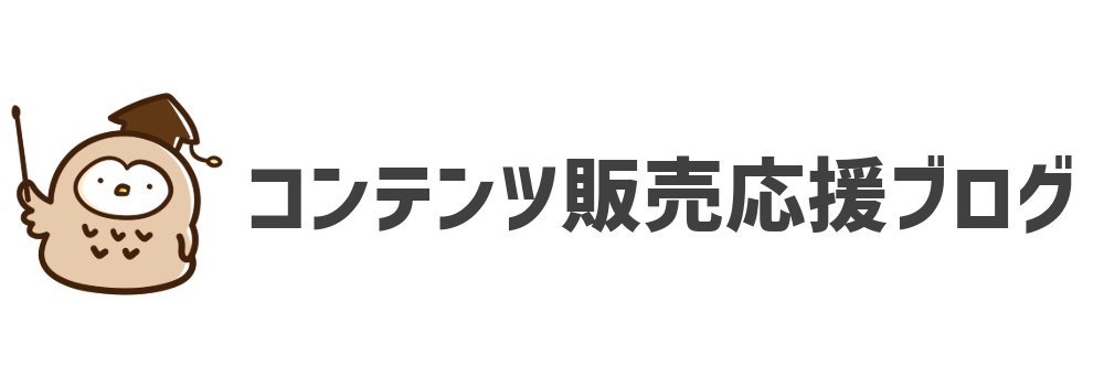 コンテンツ販売応援ブログ