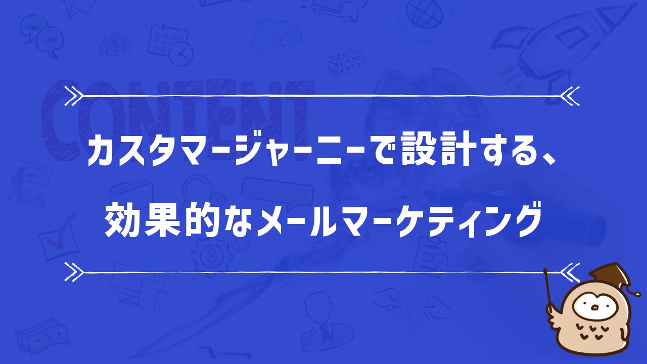 カスタマージャーニーで設計する、効果的なメールマーケティング