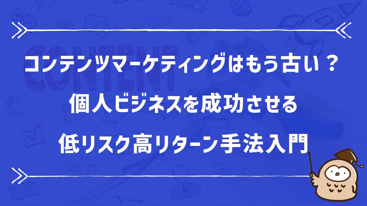 コンテンツマーケティングはもう古い？個人ビジネスを成功させる低リスク高リターン手法入門